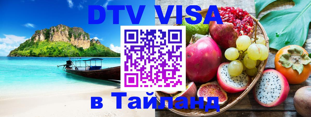 Цены на DTV визу в Таиланд — пакеты услуг, достаточно даже паспорта - Архангельск  03.10.2025 