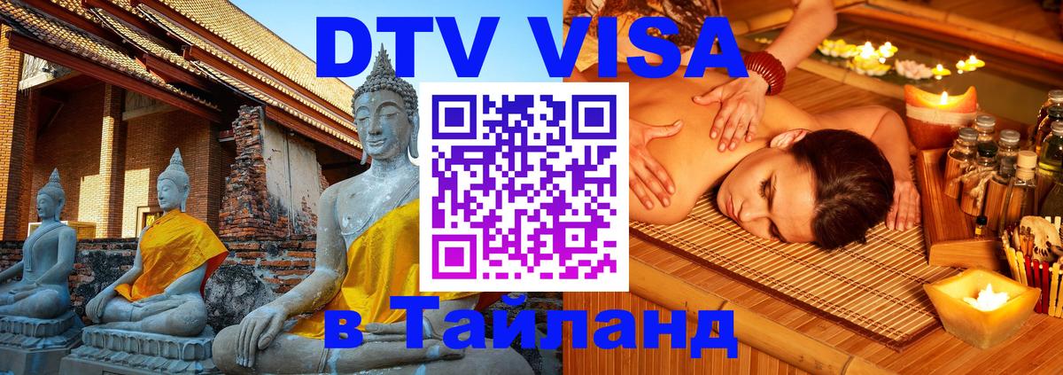 Электронная виза DTV в Тайланд 